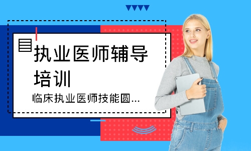 杭州执业医师辅导培训