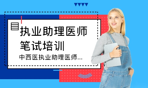 杭州执业助理医师笔试培训