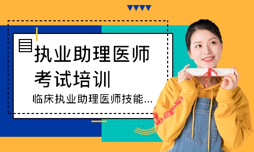 杭州执业助理医师考试培训机构