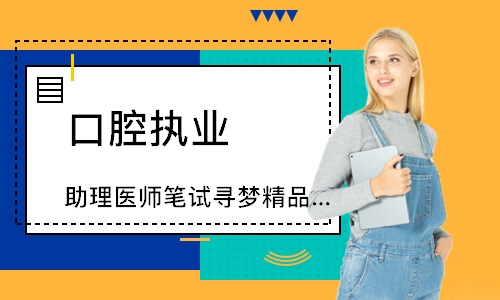 口腔执业（助理）医师笔试寻梦精品班
