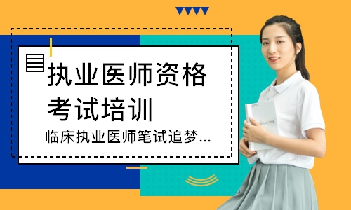 临床执业医师笔试追梦定制班