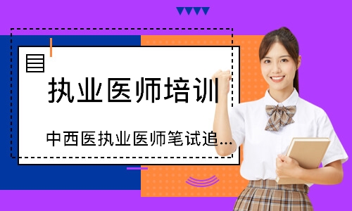 中西医执业医师笔试追梦定制班