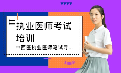 中西医执业医师笔试寻梦精品班 