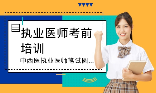中西医执业医师笔试圆梦取证班