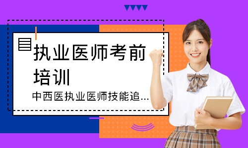 中西医执业医师技能追梦定制班
