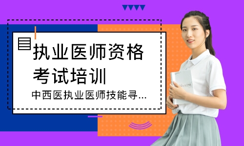 中西医执业医师技能寻梦精品班