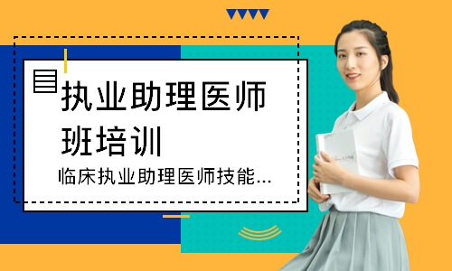 临床执业助理医师技能追梦定制班