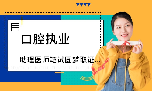 口腔执业（助理）医师笔试圆梦取证班