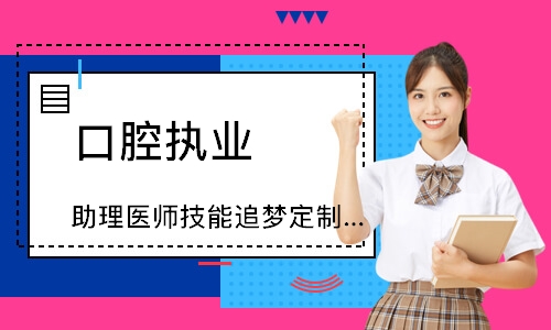口腔执业（助理）医师技能追梦定制班