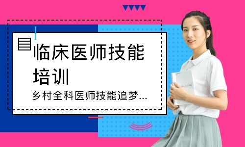 乡村全科医师技能追梦定制班