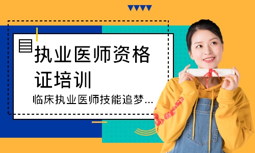临床执业医师技能追梦定制班