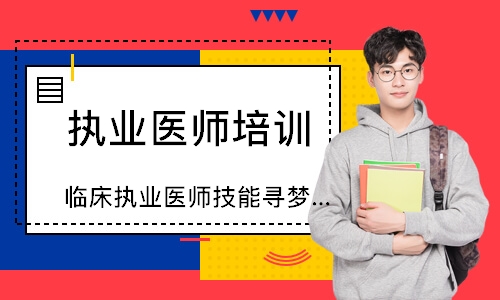 昆明执业医师培训中心