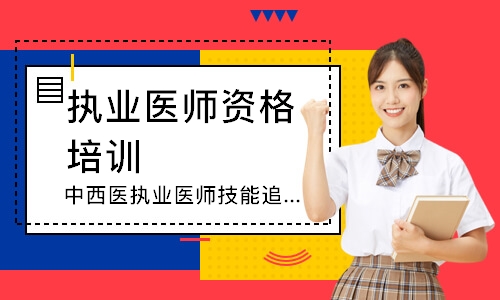 中西医执业医师技能追梦定制班