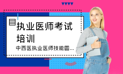 中西医执业医师技能圆梦取证班