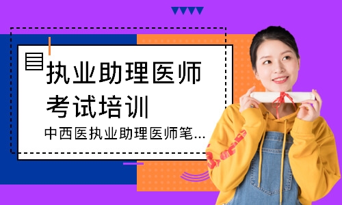 中西医执业助理医师笔试追梦定制班