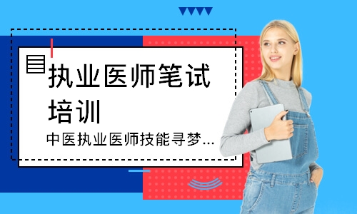 中医执业医师技能寻梦精品班