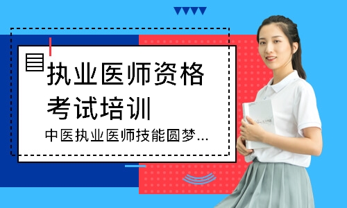 昆明执业医师资格考试培训