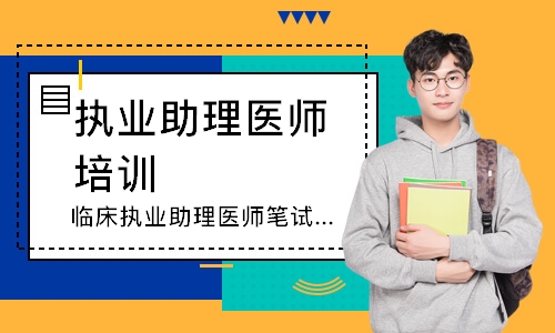 昆明执业助理医师培训中心