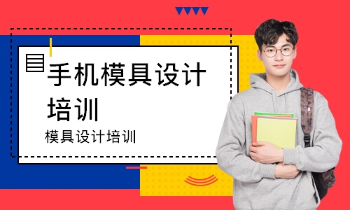 模具设计培训