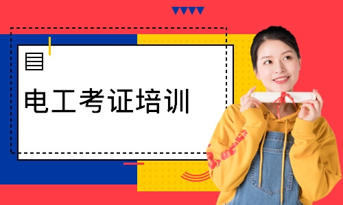 电工考证培训