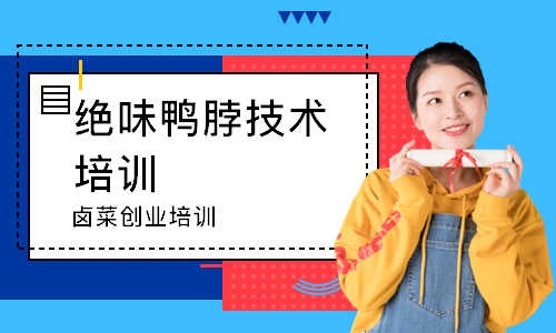 卤菜创业培训班