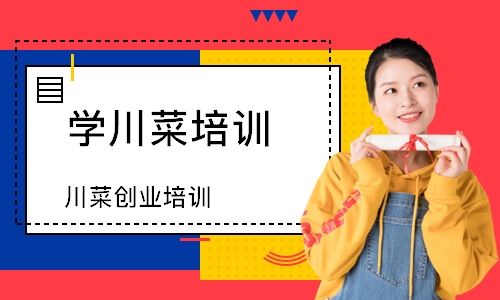 川菜创业培训班