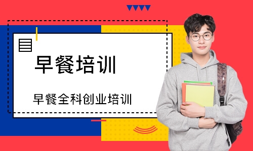 早餐全科创业培训班