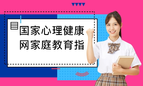 国家心理健康网家庭教育指导师课程