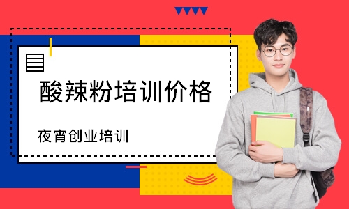 夜宵创业培训班