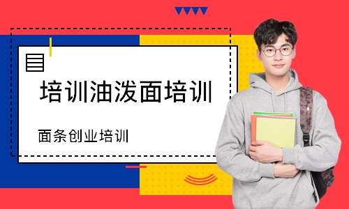 面条创业培训班