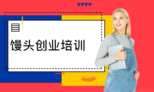 馒头创业培训班
