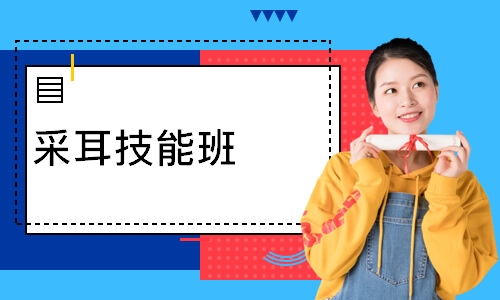 采耳技能班