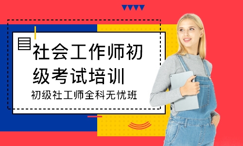 初级社工师全科无忧班