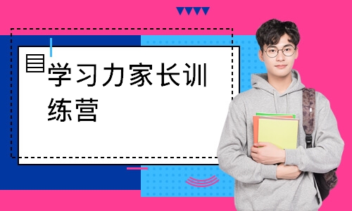 学习力家长训练营
