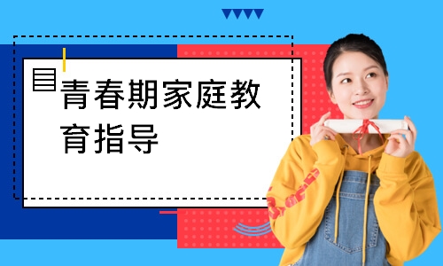 青春期家庭教育指导