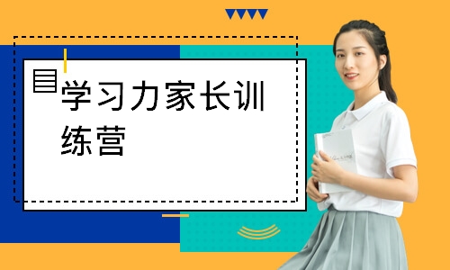 学习力家长训练营
