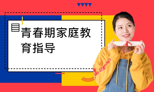 青春期家庭教育指导