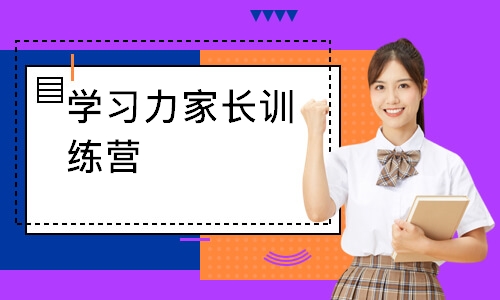 学习力家长训练营