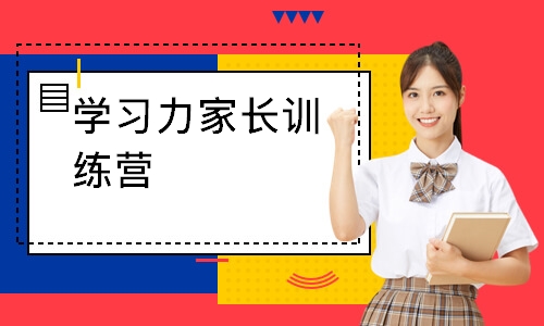 学习力家长训练营