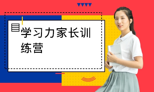 学习力家长训练营