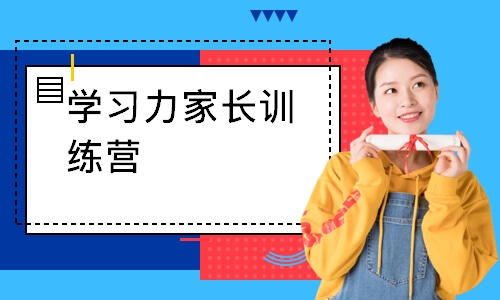 学习力家长训练营