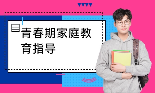 青春期家庭教育指导