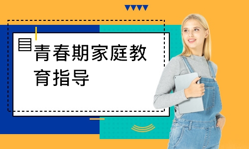 青春期家庭教育指导