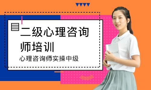 长沙二级心理咨询师培训