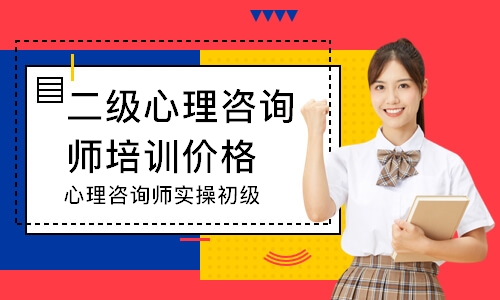 长沙二级心理咨询师培训价格