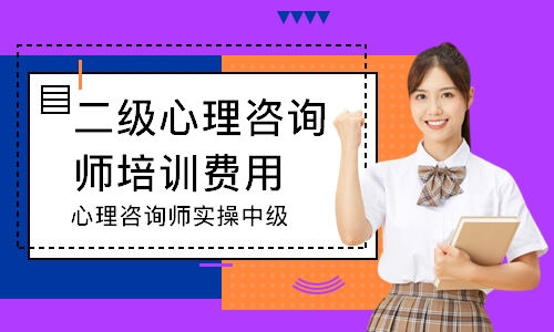 心理咨询师实操中级