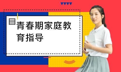 青春期家庭教育指导