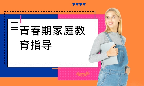 青春期家庭教育指导