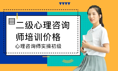 心理咨询师实操初级