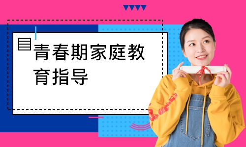 青春期家庭教育指导
